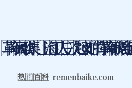 革命民歌集·上海工人三次起义时的革命歌谣组词是什么意思的图片